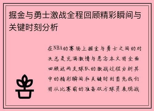 掘金与勇士激战全程回顾精彩瞬间与关键时刻分析