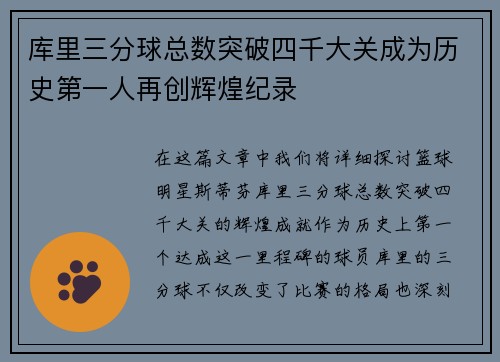 库里三分球总数突破四千大关成为历史第一人再创辉煌纪录
