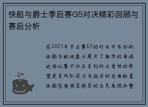 快船与爵士季后赛G5对决精彩回顾与赛后分析