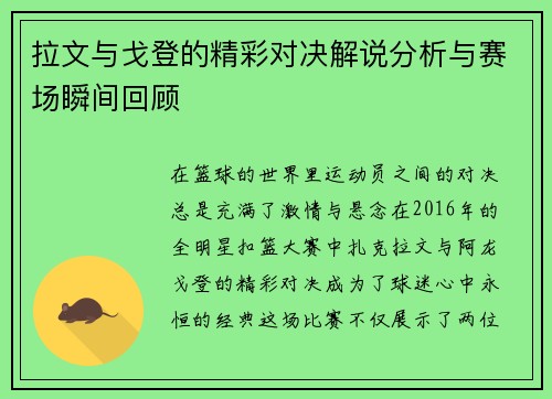 拉文与戈登的精彩对决解说分析与赛场瞬间回顾