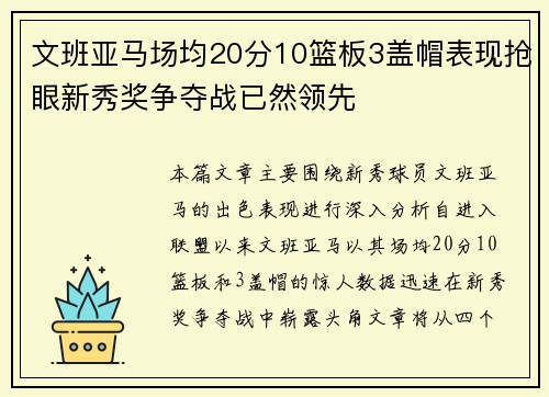 文班亚马场均20分10篮板3盖帽表现抢眼新秀奖争夺战已然领先
