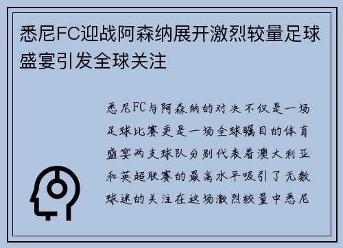 悉尼FC迎战阿森纳展开激烈较量足球盛宴引发全球关注
