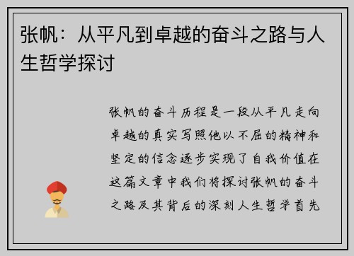 张帆：从平凡到卓越的奋斗之路与人生哲学探讨