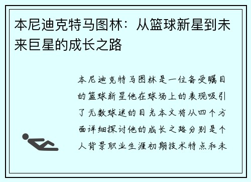 本尼迪克特马图林：从篮球新星到未来巨星的成长之路