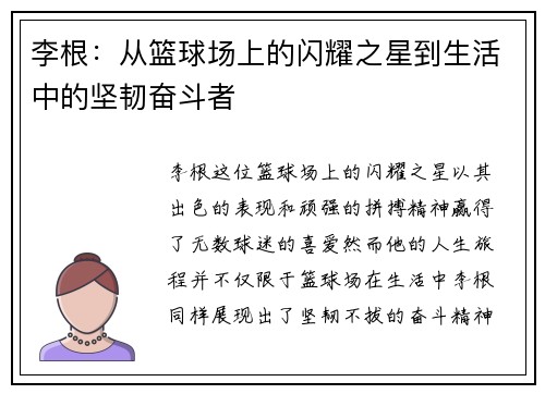 李根：从篮球场上的闪耀之星到生活中的坚韧奋斗者