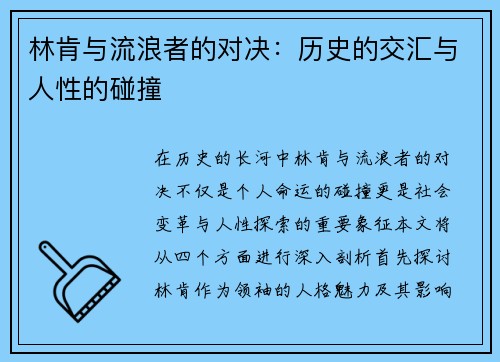 林肯与流浪者的对决：历史的交汇与人性的碰撞
