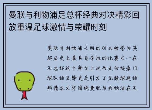 曼联与利物浦足总杯经典对决精彩回放重温足球激情与荣耀时刻