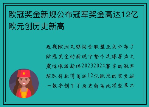 欧冠奖金新规公布冠军奖金高达12亿欧元创历史新高