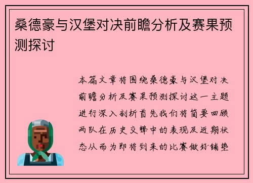桑德豪与汉堡对决前瞻分析及赛果预测探讨