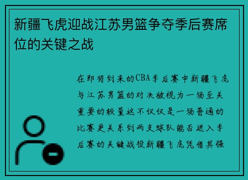 新疆飞虎迎战江苏男篮争夺季后赛席位的关键之战