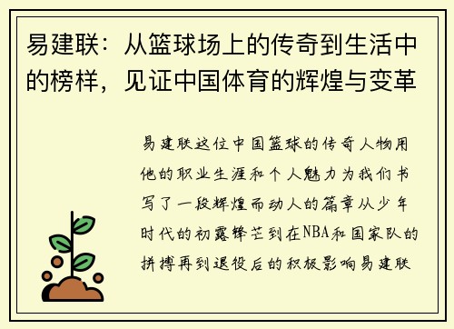 易建联：从篮球场上的传奇到生活中的榜样，见证中国体育的辉煌与变革