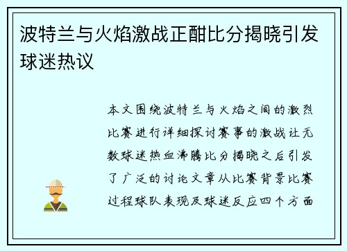 波特兰与火焰激战正酣比分揭晓引发球迷热议