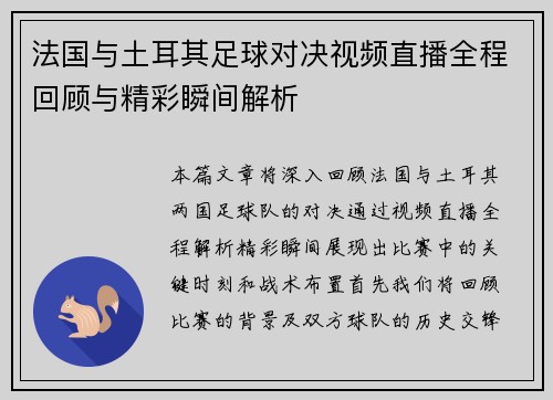 法国与土耳其足球对决视频直播全程回顾与精彩瞬间解析