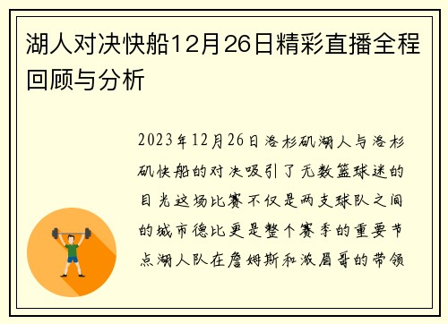 湖人对决快船12月26日精彩直播全程回顾与分析