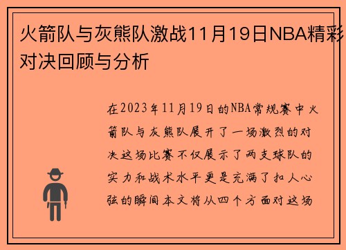 火箭队与灰熊队激战11月19日NBA精彩对决回顾与分析
