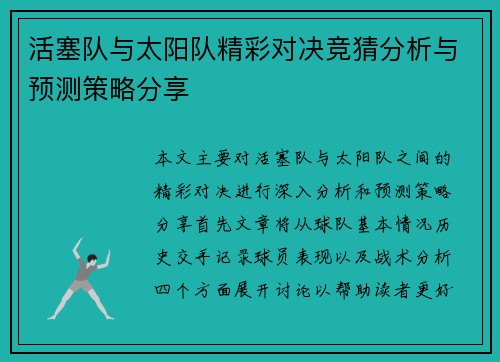 活塞队与太阳队精彩对决竞猜分析与预测策略分享