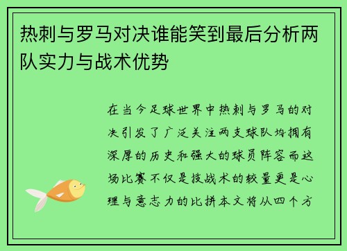 热刺与罗马对决谁能笑到最后分析两队实力与战术优势