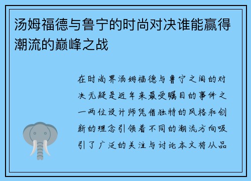 汤姆福德与鲁宁的时尚对决谁能赢得潮流的巅峰之战