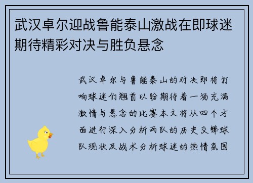 武汉卓尔迎战鲁能泰山激战在即球迷期待精彩对决与胜负悬念