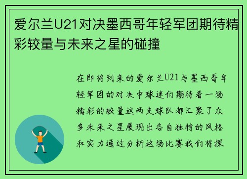 爱尔兰U21对决墨西哥年轻军团期待精彩较量与未来之星的碰撞