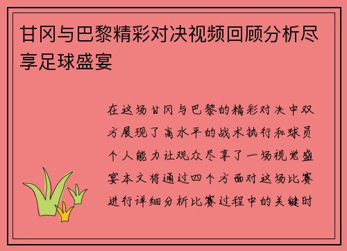甘冈与巴黎精彩对决视频回顾分析尽享足球盛宴