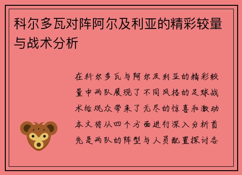 科尔多瓦对阵阿尔及利亚的精彩较量与战术分析