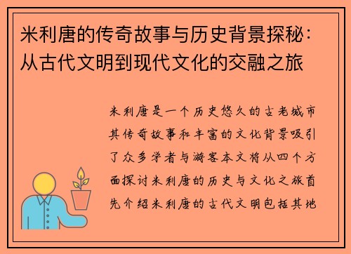 米利唐的传奇故事与历史背景探秘：从古代文明到现代文化的交融之旅