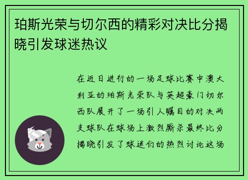珀斯光荣与切尔西的精彩对决比分揭晓引发球迷热议