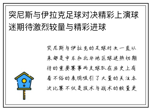 突尼斯与伊拉克足球对决精彩上演球迷期待激烈较量与精彩进球