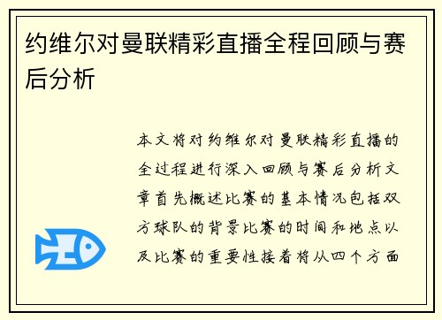 约维尔对曼联精彩直播全程回顾与赛后分析