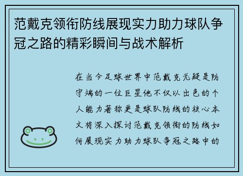 范戴克领衔防线展现实力助力球队争冠之路的精彩瞬间与战术解析