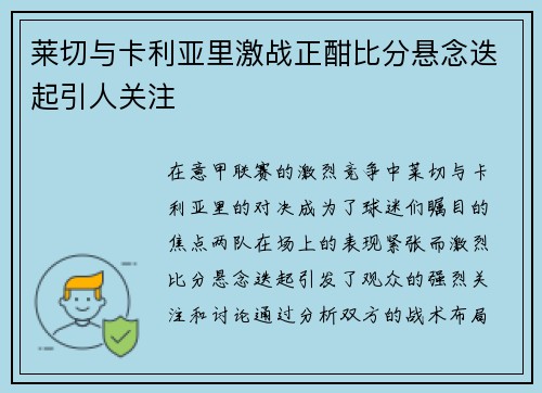 莱切与卡利亚里激战正酣比分悬念迭起引人关注