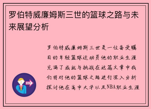 罗伯特威廉姆斯三世的篮球之路与未来展望分析