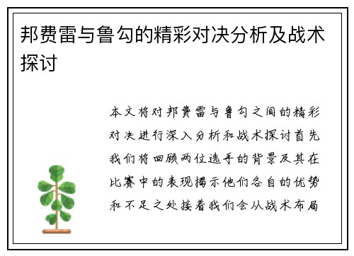 邦费雷与鲁勾的精彩对决分析及战术探讨