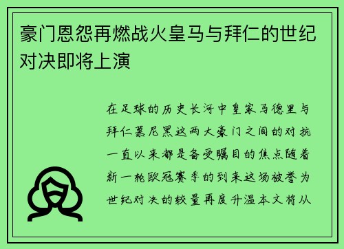 豪门恩怨再燃战火皇马与拜仁的世纪对决即将上演