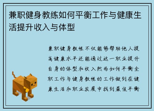 兼职健身教练如何平衡工作与健康生活提升收入与体型