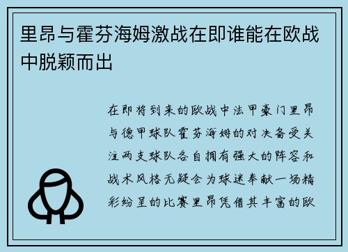 里昂与霍芬海姆激战在即谁能在欧战中脱颖而出