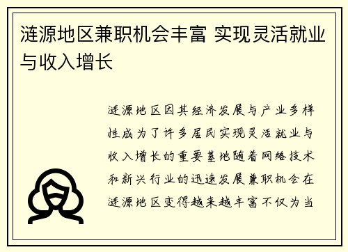 涟源地区兼职机会丰富 实现灵活就业与收入增长