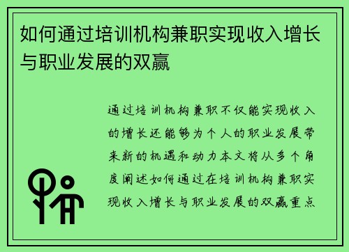 如何通过培训机构兼职实现收入增长与职业发展的双赢