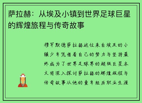 萨拉赫：从埃及小镇到世界足球巨星的辉煌旅程与传奇故事