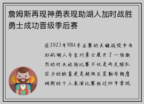 詹姆斯再现神勇表现助湖人加时战胜勇士成功晋级季后赛