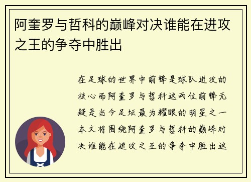 阿奎罗与哲科的巅峰对决谁能在进攻之王的争夺中胜出