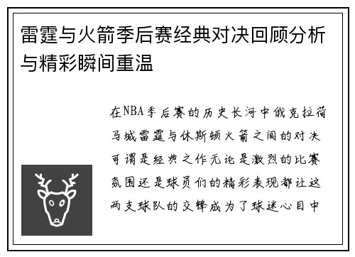 雷霆与火箭季后赛经典对决回顾分析与精彩瞬间重温