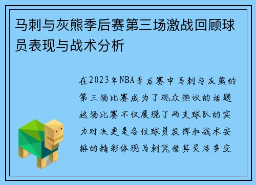 马刺与灰熊季后赛第三场激战回顾球员表现与战术分析