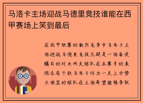 马洛卡主场迎战马德里竞技谁能在西甲赛场上笑到最后