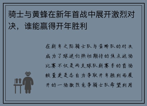 骑士与黄蜂在新年首战中展开激烈对决，谁能赢得开年胜利