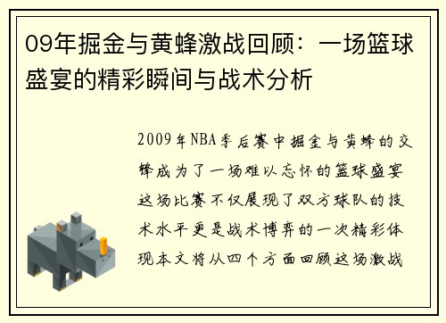 09年掘金与黄蜂激战回顾：一场篮球盛宴的精彩瞬间与战术分析