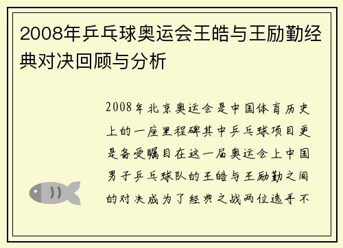 2008年乒乓球奥运会王皓与王励勤经典对决回顾与分析