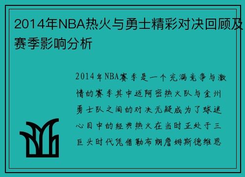 2014年NBA热火与勇士精彩对决回顾及赛季影响分析