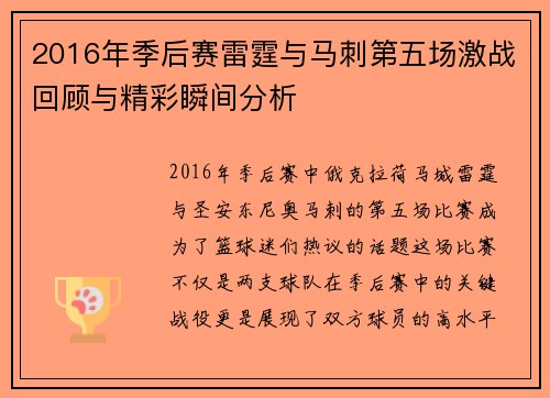 2016年季后赛雷霆与马刺第五场激战回顾与精彩瞬间分析